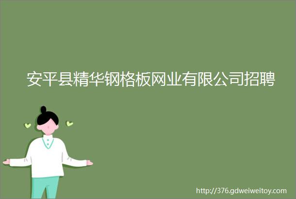 安平县精华钢格板网业有限公司招聘