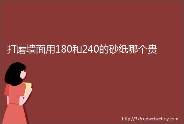 打磨墙面用180和240的砂纸哪个贵