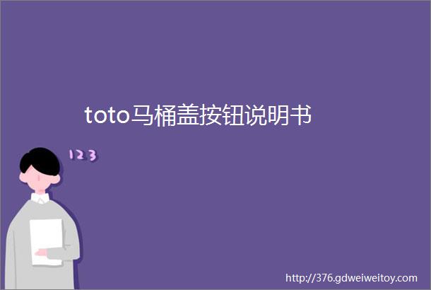 toto马桶盖按钮说明书